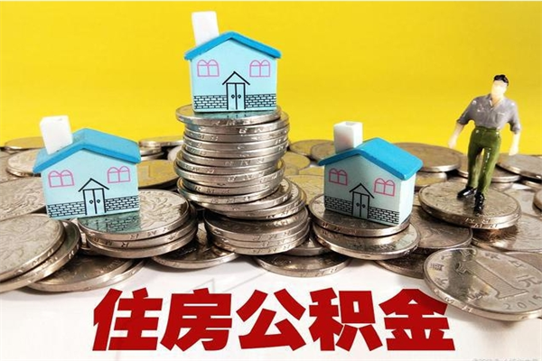 象山住房公积金离职封存了怎么取（住房公积金离职封存后还怎么取啊）