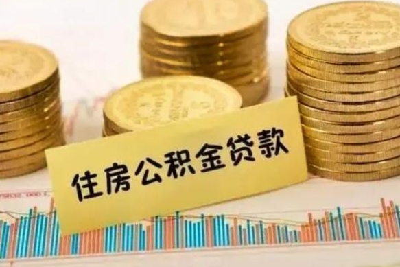 象山公积金在什么情况下可以取出来（公积金什么情况下可以取出来?）